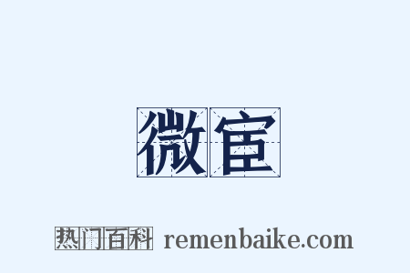 微宦是什么意思的图片